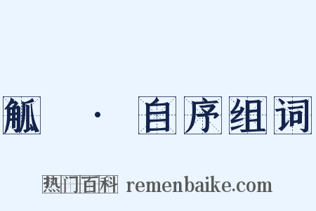 觚賸·自序组词是什么意思的图片